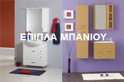 ΕΠΙΠΛΑ   ΜΠΑΝΙΟΥ