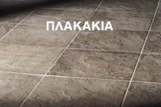 ΠΛΑΚΑΚΙΑ